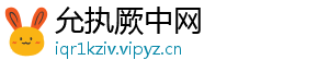 允执厥中网